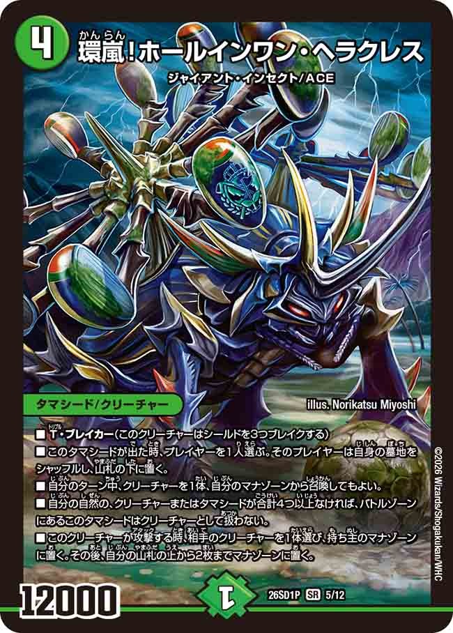 環嵐!ホールインワン・ヘラクレス(DM26SD1 5/12)