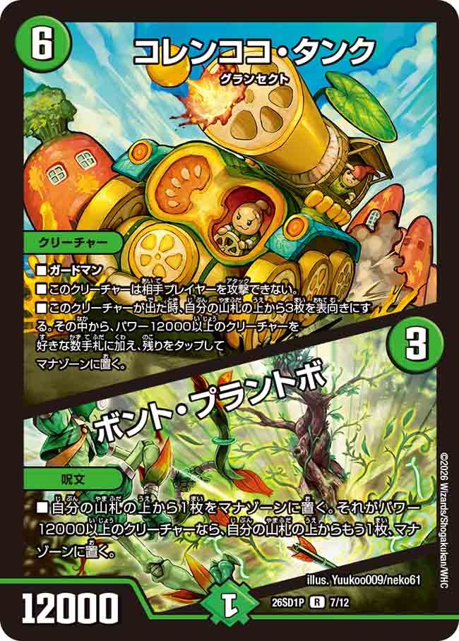 コレンココ・タンク / ボント・プラントボ(DM26SD1 7/12)