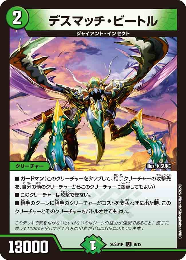 デスマッチ・ビートル(DM26SD1 9/12)