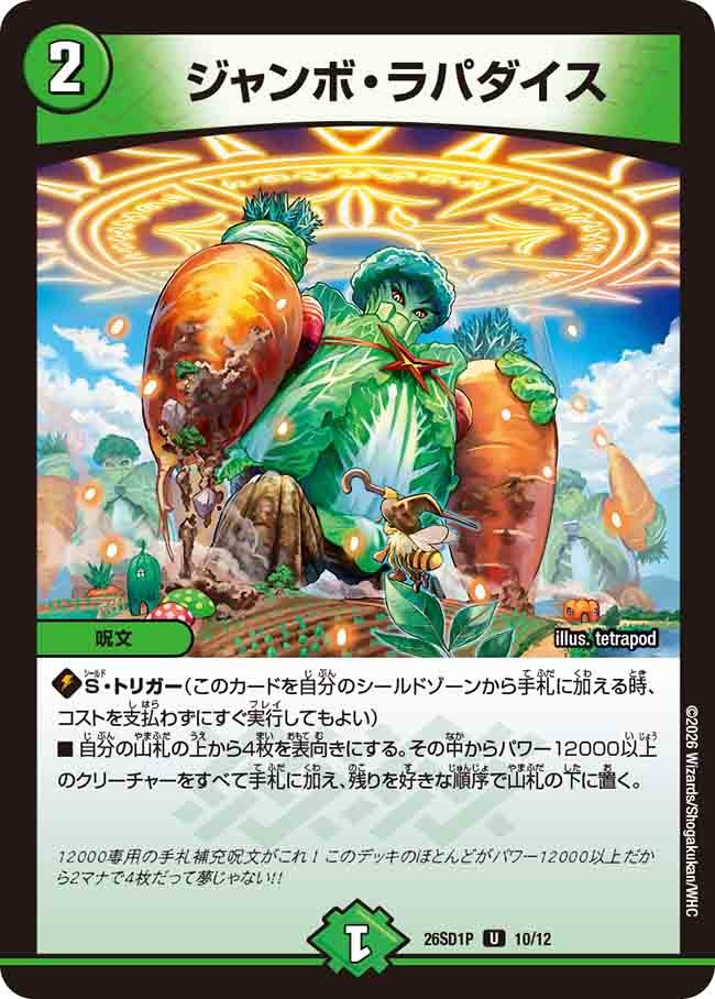 ジャンボ・ラパダイス(DM26SD1 10/12)