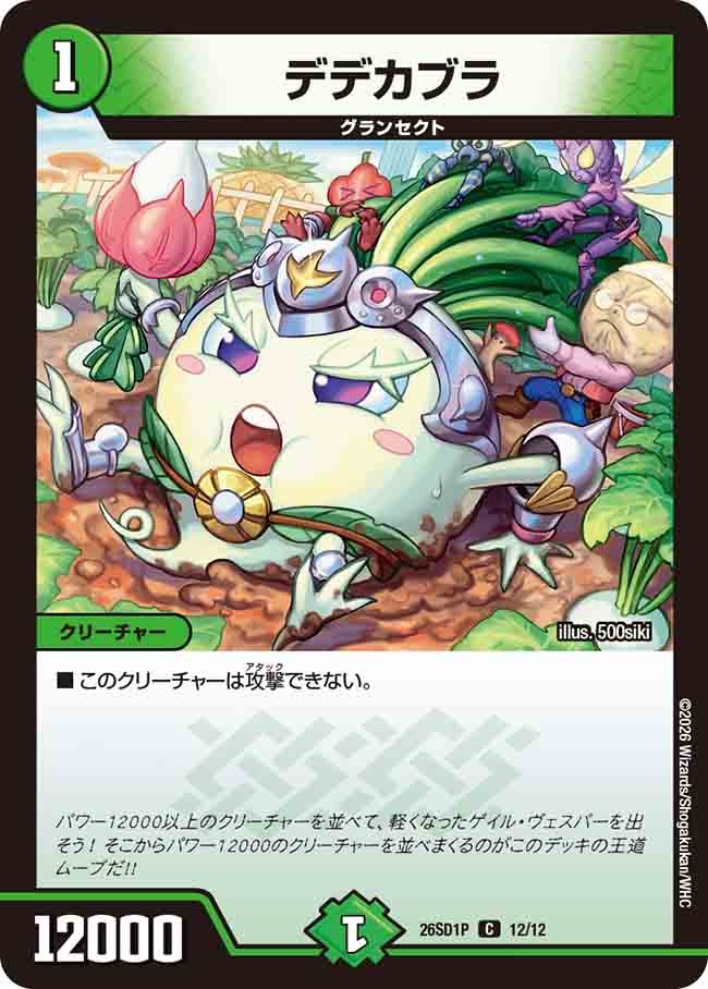 デデカブラ(DM26SD1 12/12)