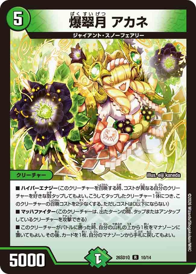 爆翠月 アカネ(DM26SD1 10/14)