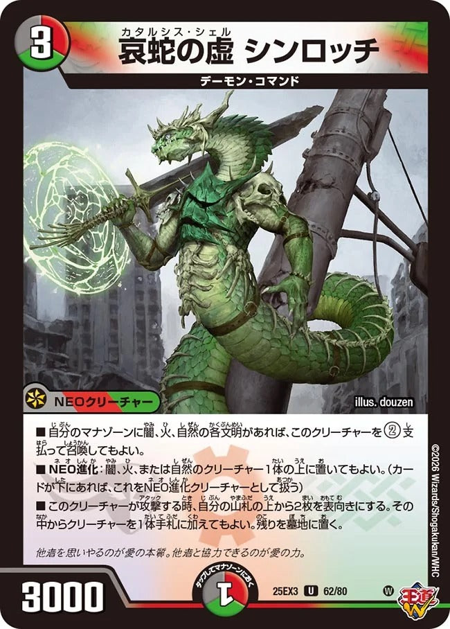 哀蛇の虚 シンロッチ(62/80)