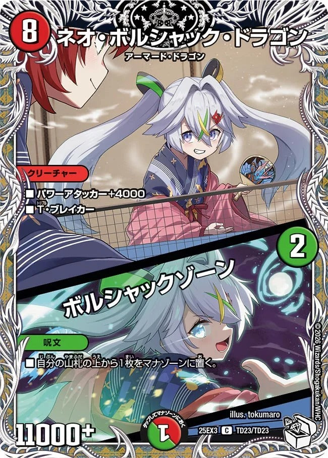 ※傷あり商品 ネオ・ボルシャック・ドラゴン / ボルシャックゾーン(TD23/TD23)