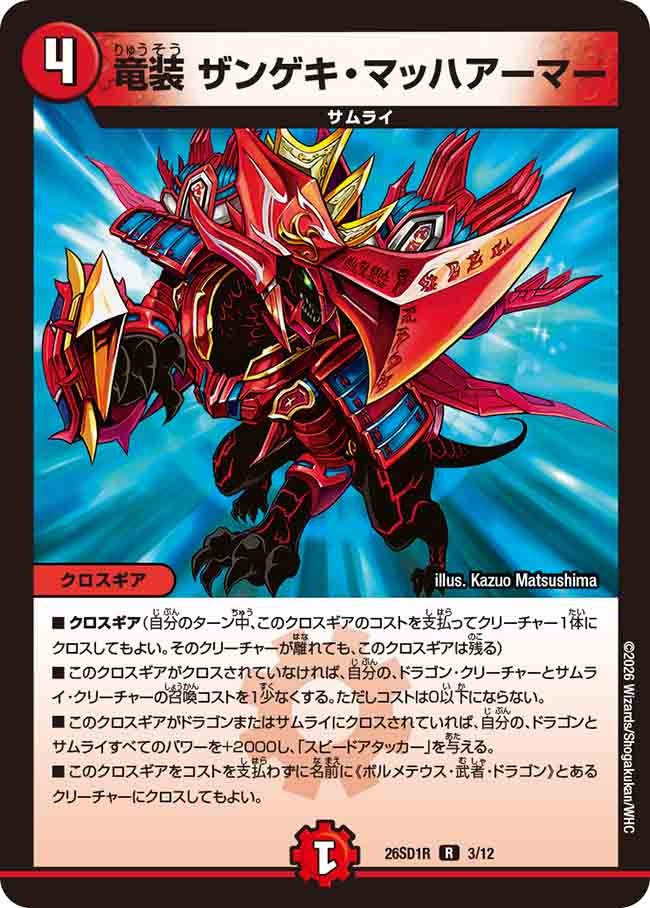 竜装 ザンゲキ・マッハアーマー(DM26SD1 3/12)
