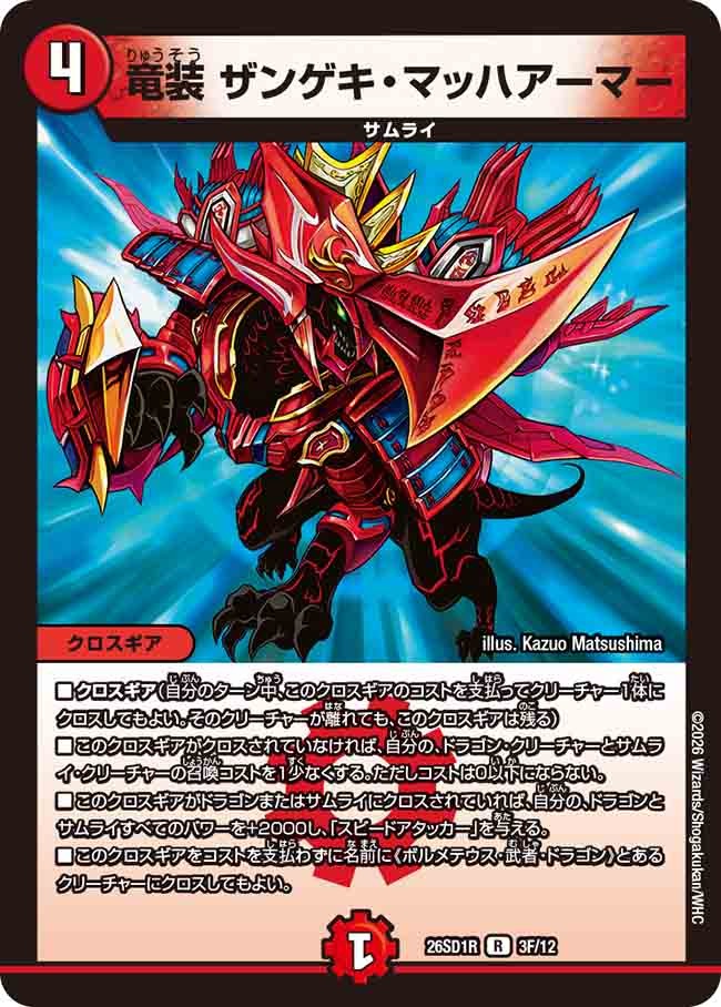竜装 ザンゲキ・マッハアーマー(DM26SD1 3F/12)