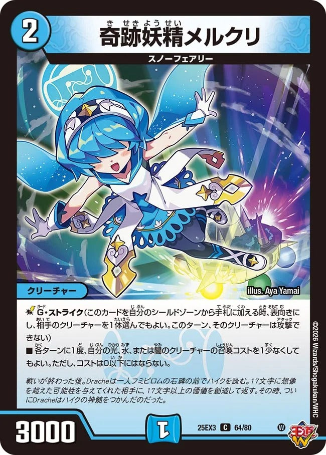 奇跡妖精メルクリ(64/80)