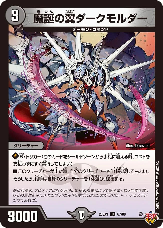 魔誕の翼ダークモルダー(67/80)