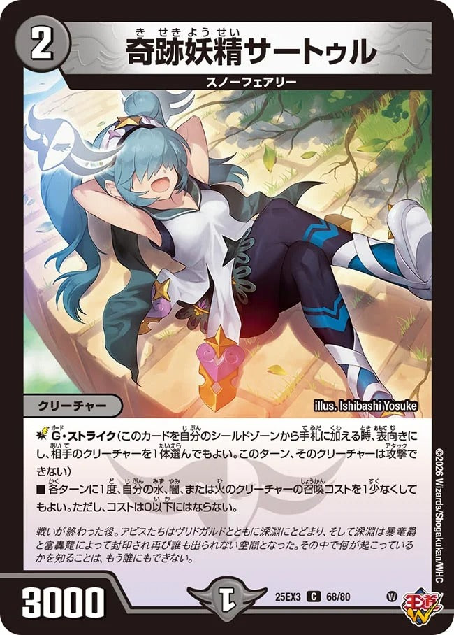 奇跡妖精サートゥル(68/80)