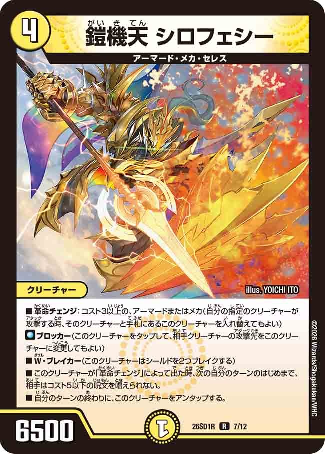 鎧機天 シロフェシー(DM26SD1 7/12)