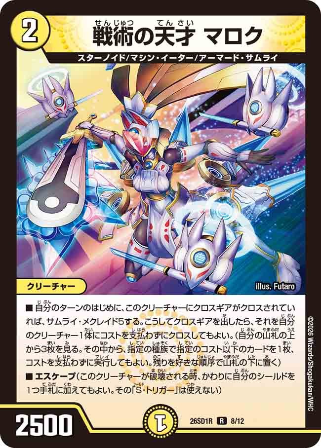 戦術の天才 マロク(DM26SD1 8/12)