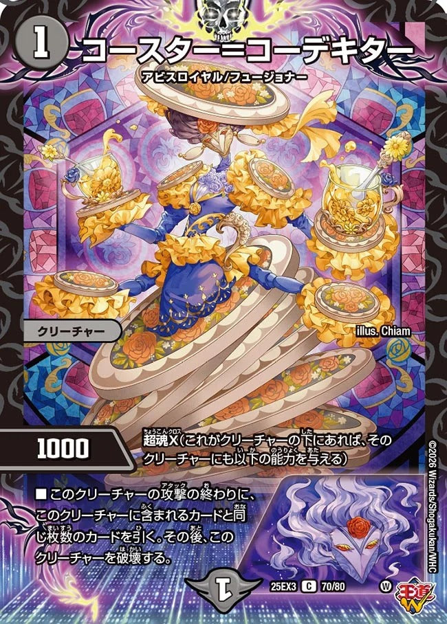 コースター=コーデキター(70/80)