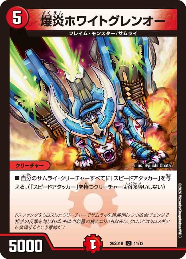 爆炎ホワイトグレンオー(DM26SD1 11/12)