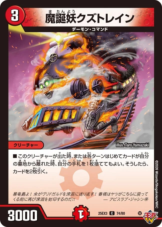 魔誕妖クズトレイン(74/80)