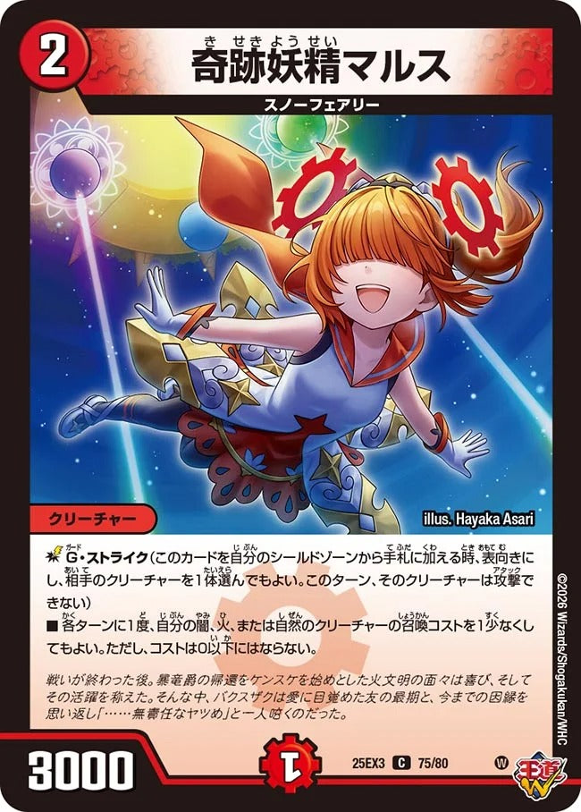 奇跡妖精マルス(75/80)