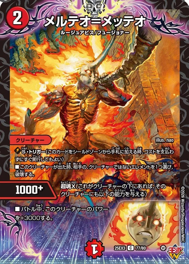 メルテオ=メッテオ(77/80)