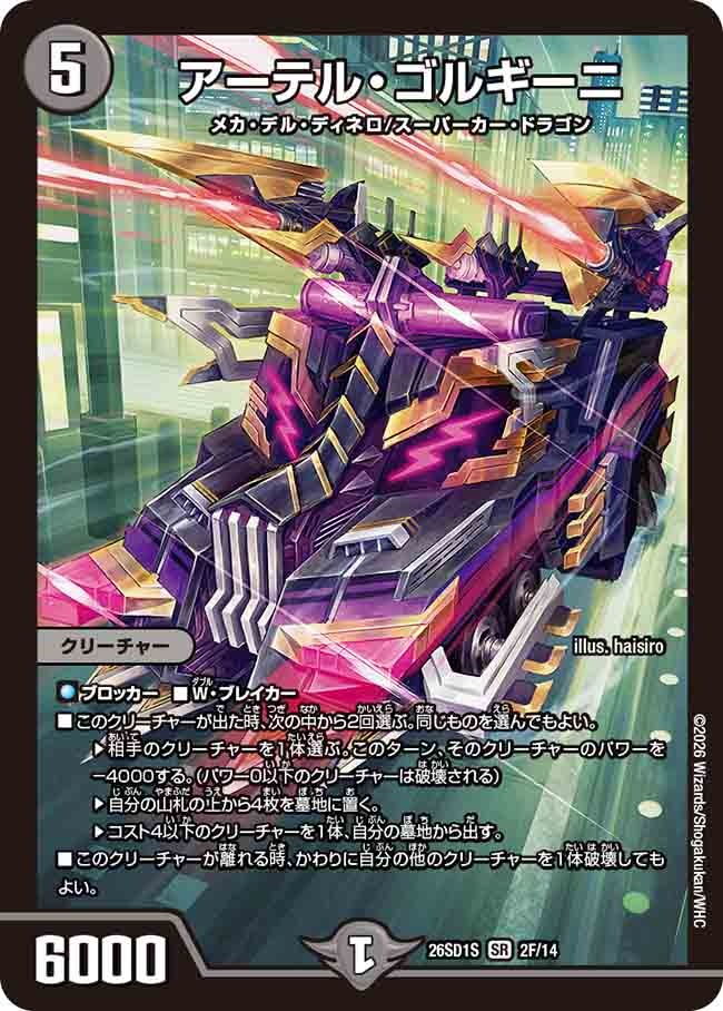 アーテル・ゴルギーニ(DM26SD1 2F/14)
