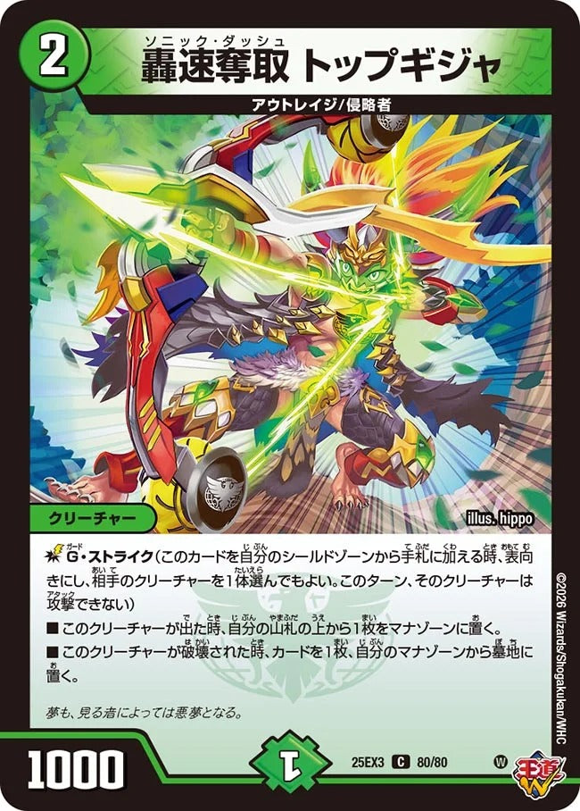 轟速奪取 トップギジャ(80/80)