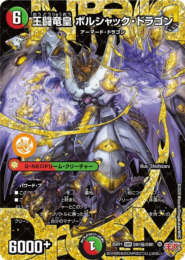 王闘竜皇 ボルシャック・ドラゴン(DM25EX3 DM1秘/DM1)