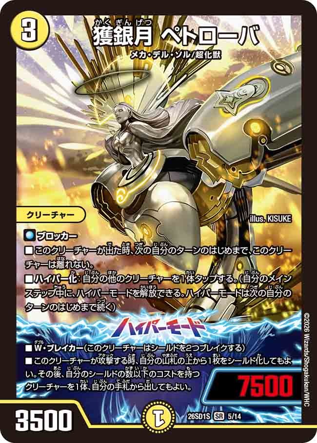 獲銀月 ペトローバ(DM26SD1 5/14)