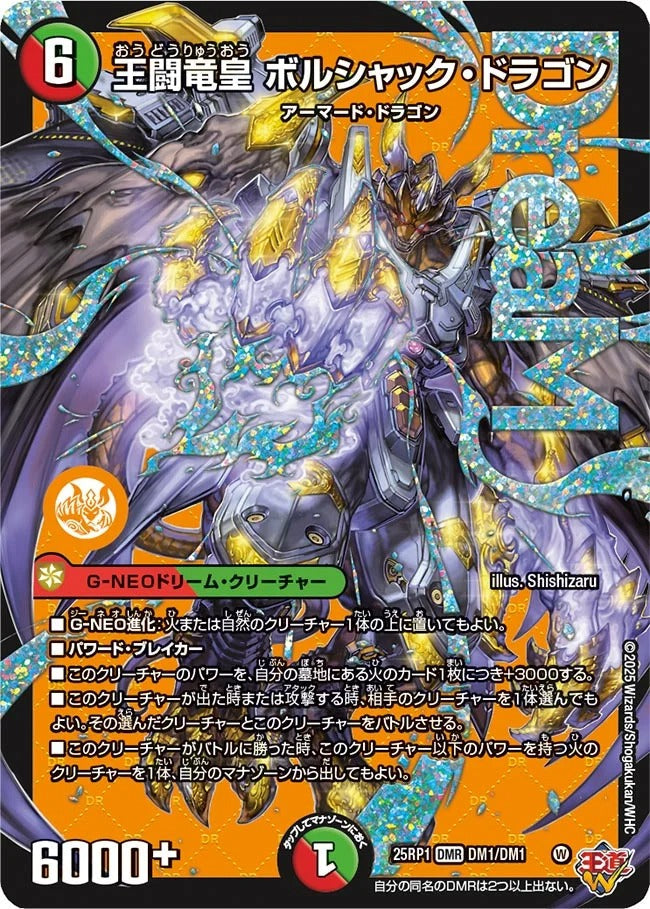 王闘竜皇 ボルシャック・ドラゴン(DM25EX3 DM1/DM1)