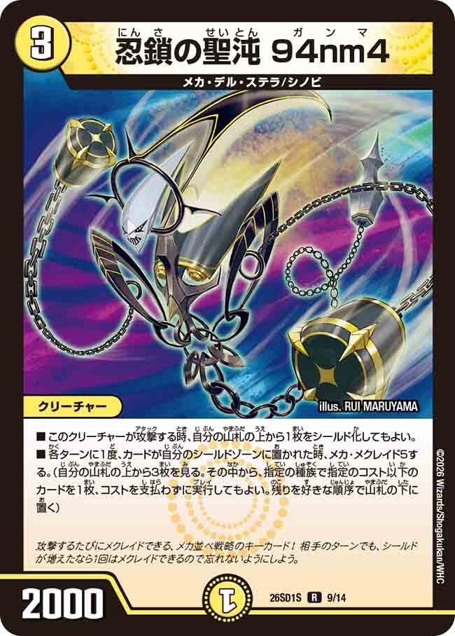 忍鎖の聖沌 94nm4(DM26SD1 9/14)