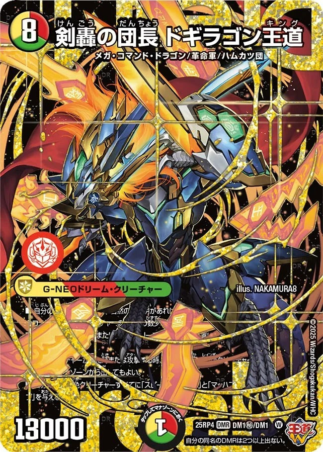 剣轟の団長 ドギラゴン王道(DM25EX3 DM1秘/DM1)