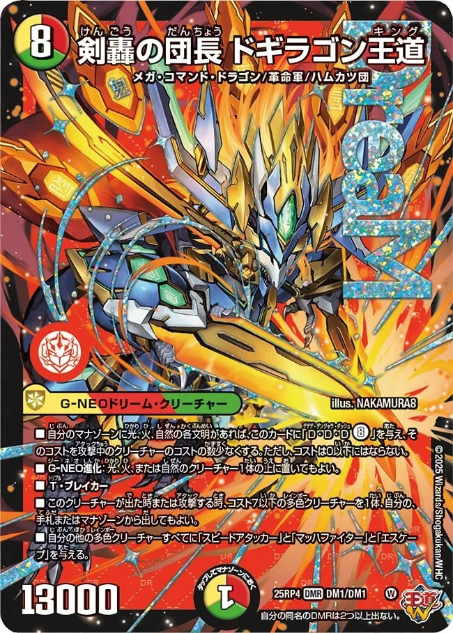 剣轟の団長 ドギラゴン王道(DM25EX3 DM1/DM1)