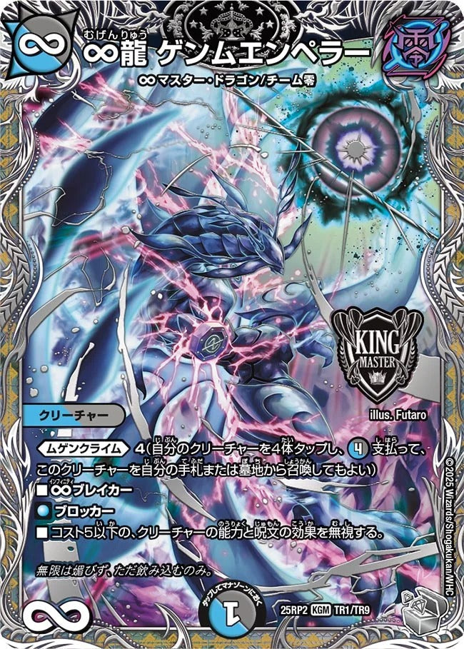 ∞龍 ゲンムエンペラー(DM25EX3 TR1/TR9)