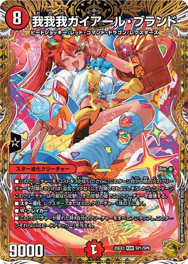 我我我ガイアール・ブランド(SP1/SP6)