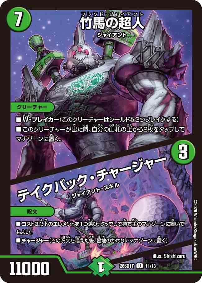 竹馬の超人 / テイクバック・チャージャー(DM26SD1 11/13)