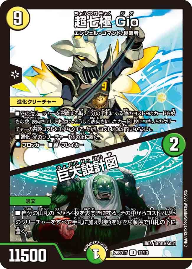 超七極 Gio / 巨大設計図(DM26SD1 12/13)