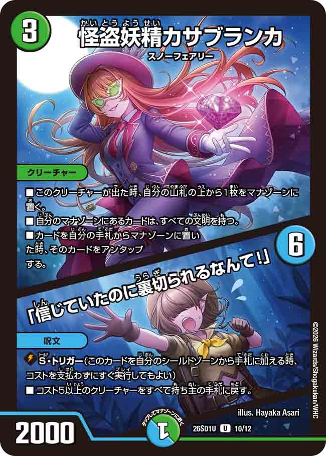 怪盗妖精カサブランカ / 「信じていたのに裏切られるなんて!」(DM26SD1 10/12)