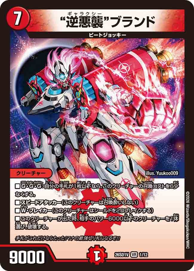 “逆悪襲”ブランド(DM26SD1 1/12)
