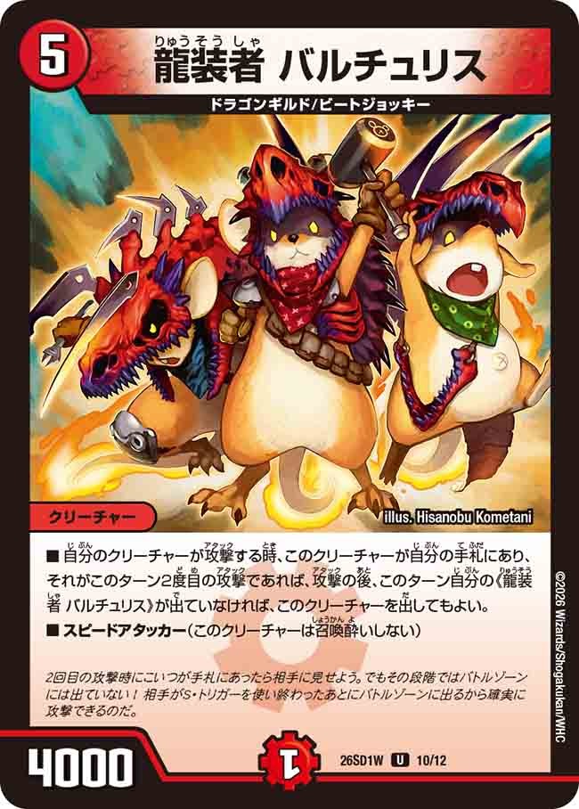龍装者 バルチュリス(DM26SD1 10/12)