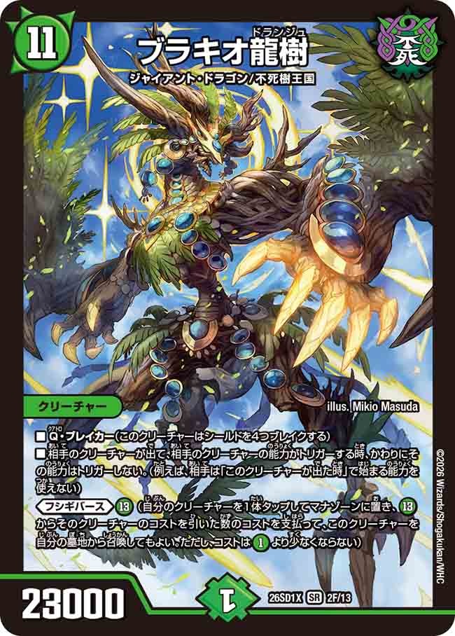 ブラキオ龍樹(DM26SD1 2F/13)