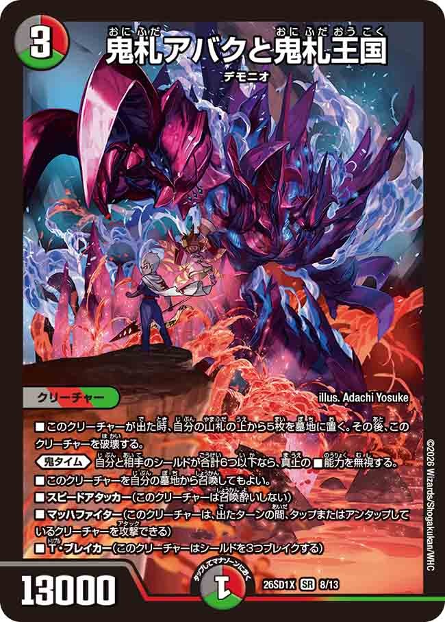 鬼札アバクと鬼札王国(DM26SD1 8/13)