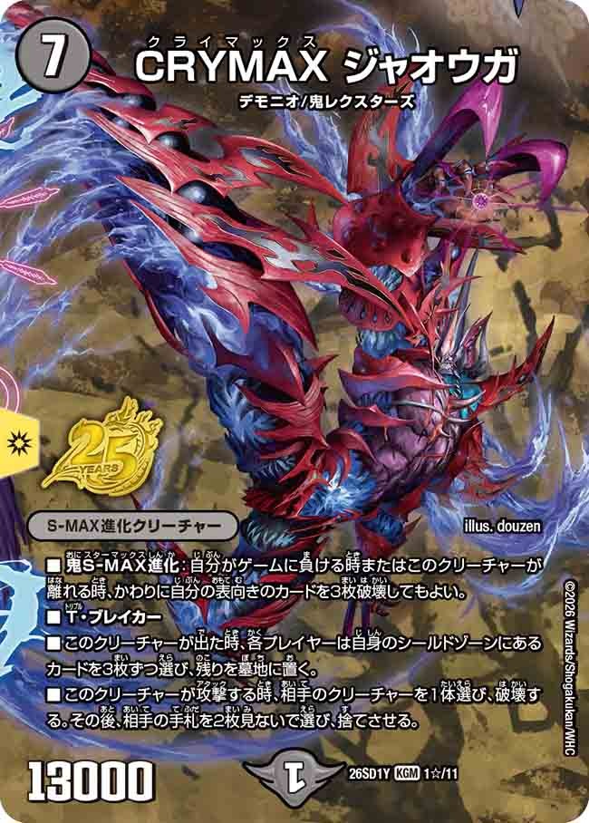 CRYMAX ジャオウガ(DM26SD1 1☆/11)