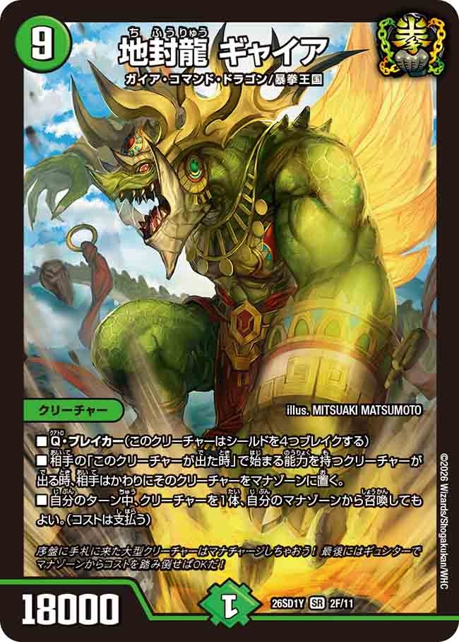 地封龍 ギャイア(DM26SD1 2F/11)