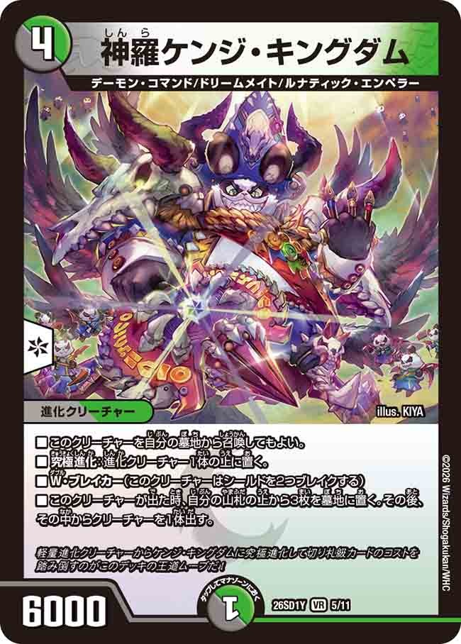 神羅ケンジ・キングダム(DM26SD1 5/11)