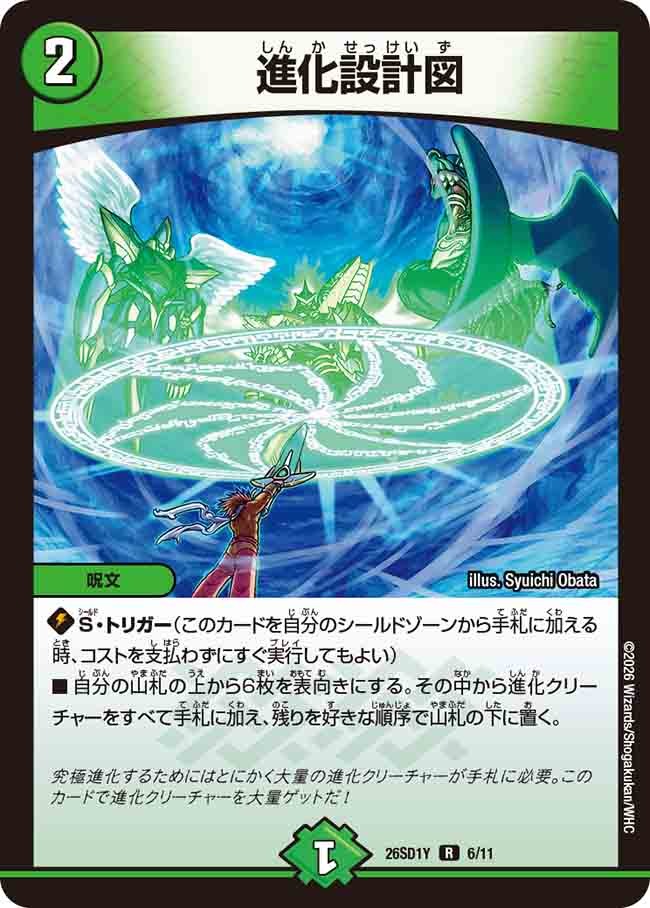 進化設計図(DM26SD1 6/11)
