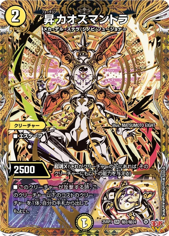 昇カオスマントラ(DM25EX3 秘2/秘24)