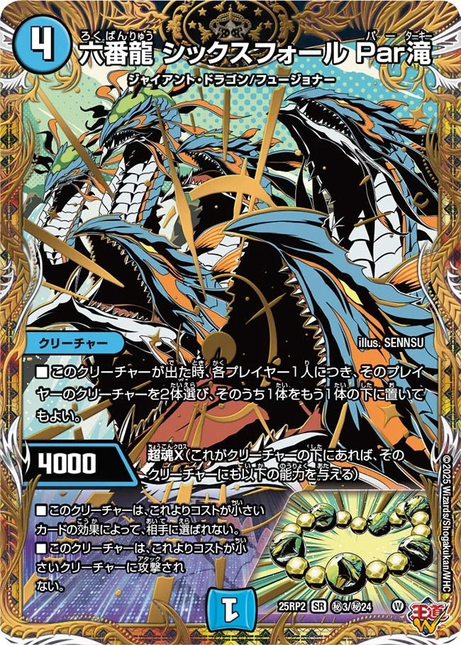 六番龍 シックスフォール Par滝(DM25EX3 秘3/秘24)