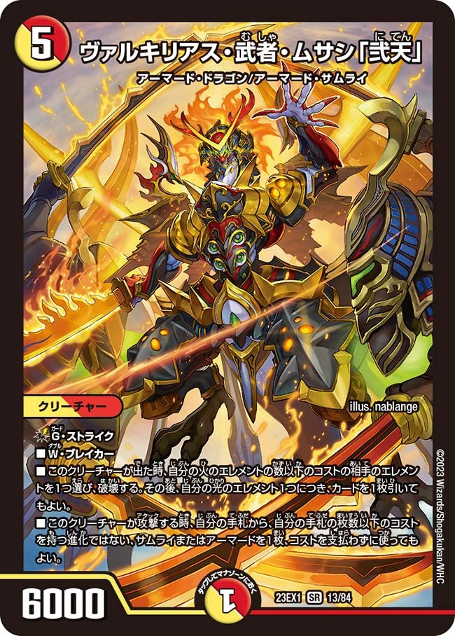 ヴァルキリアス・武者・ムサシ「弐天」(13/84)