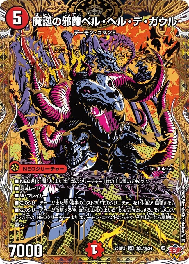 魔誕の邪蹄ベル・ヘル・デ・ガウル(DM25EX3 秘5/秘24)