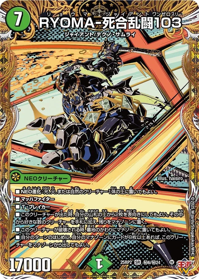 RYOMA-死合乱闘103(DM25EX3 秘6/秘24)