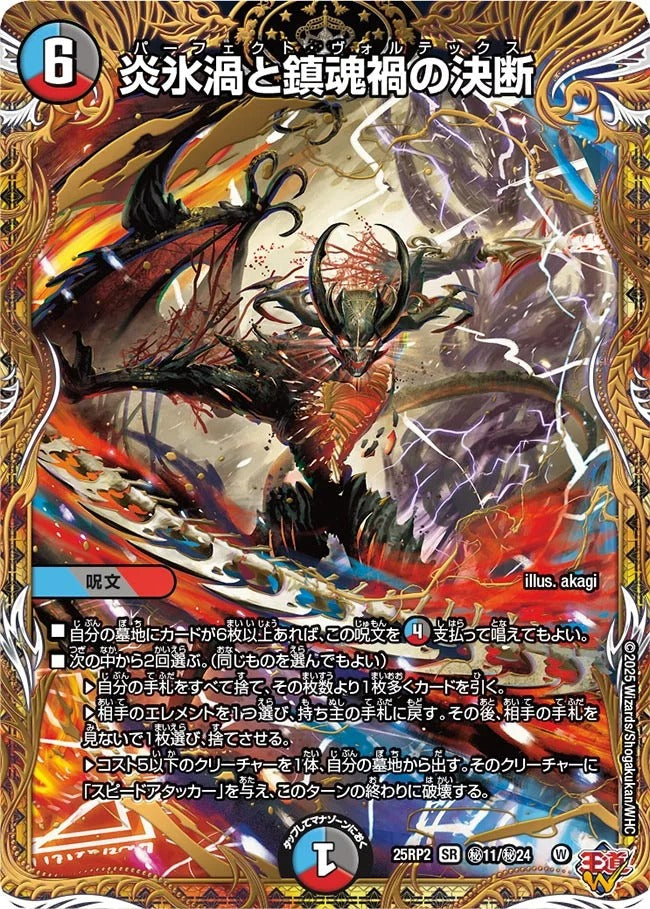 炎氷渦と鎮魂禍の決断(DM25EX3 秘11/秘24)