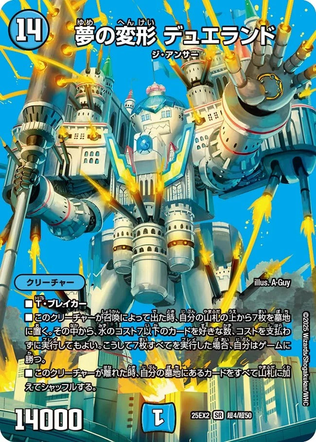 夢の変形 デュエランド(超4/超50)