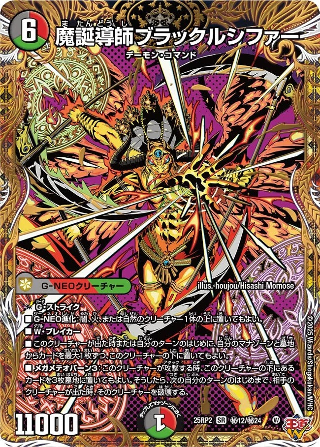 魔誕導師ブラックルシファー(DM25EX3 秘12/秘24)