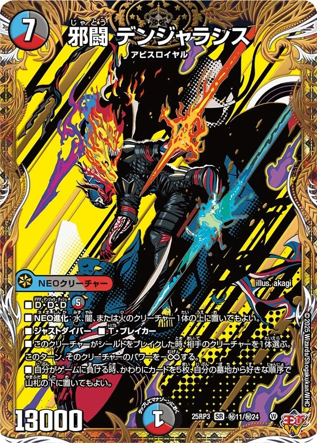 邪闘 デンジャラシス(秘11/秘24)